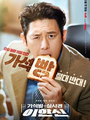 가석방 심사관 이한신