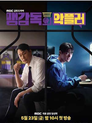 맹감독의 악플러