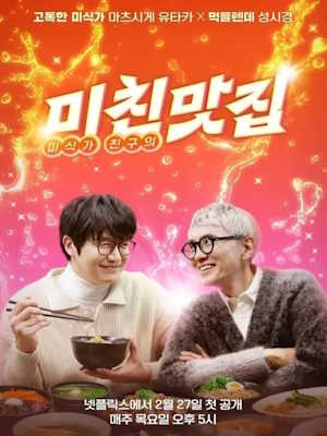 미친맛집: 미식가 친구의 맛집 시즌4