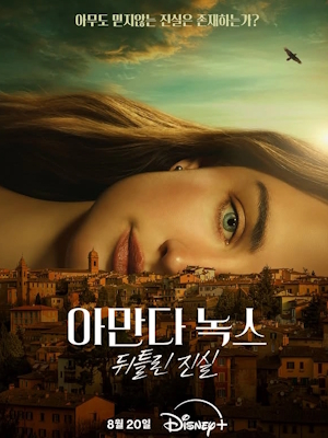 아만다 녹스: 뒤틀린 진실