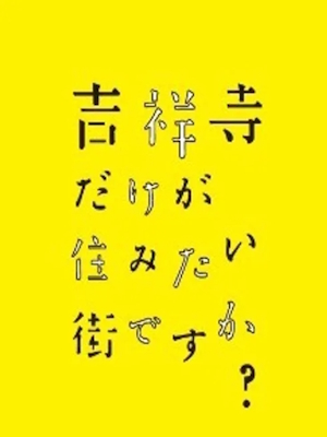 키치죠지만이 살고 싶은 거리입니까?