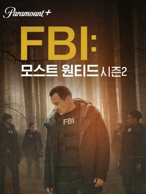 FBI: 모스트 원티드 시즌 2