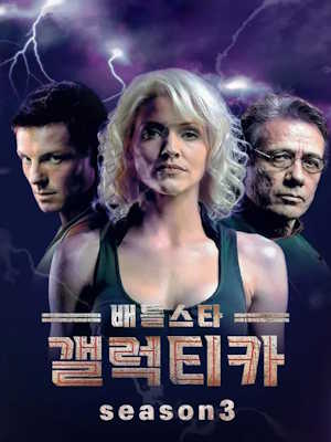 배틀스타 갤럭티카 시즌3