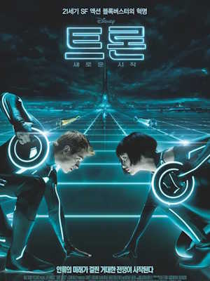 트론: 새로운 시작 (2010)