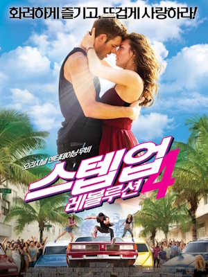 스텝 업 4 : 레볼루션 (2012)