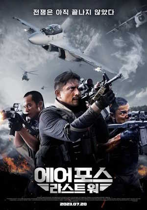 에어 포스: 라스트 워 (2022)