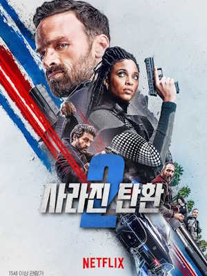 사라진 탄환 2 (2022)